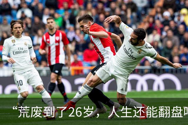 “荒废到了26岁，人生还能翻盘吗？”一个00后专科生的前半生