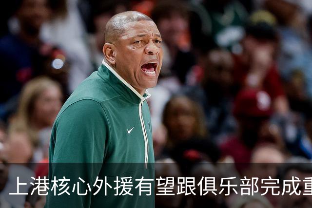 上港核心外援有望跟俱乐部完成重量级续约，让他在比赛中继续挑大梁