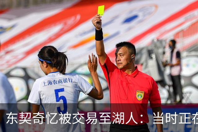 东契奇忆被交易至湖人：当时正在看电影，还以为是玩笑