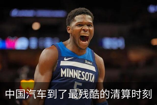 中国汽车到了最残酷的清算时刻
