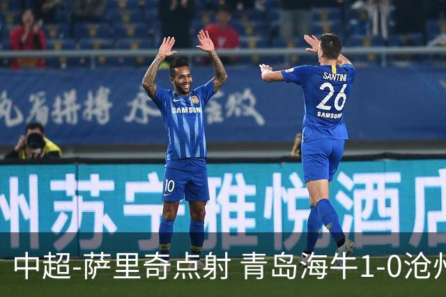中超-萨里奇点射 青岛海牛1-0沧州雄狮携手保级