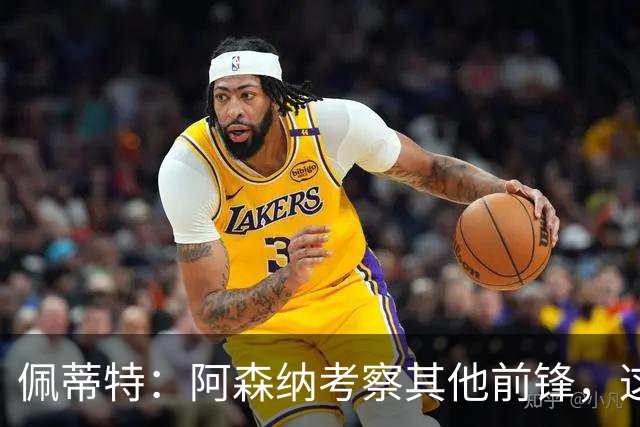 佩蒂特：阿森纳考察其他前锋，这让约克雷斯明确他已不再受欢迎