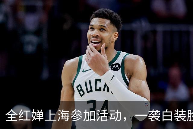全红婵上海参加活动，一袭白装脸蛋圆乎乎的，观众尖叫声让她差点哭了