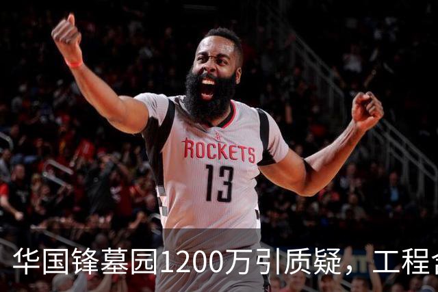 华国锋墓园1200万引质疑，工程含道路广场纪念馆，账目应公开