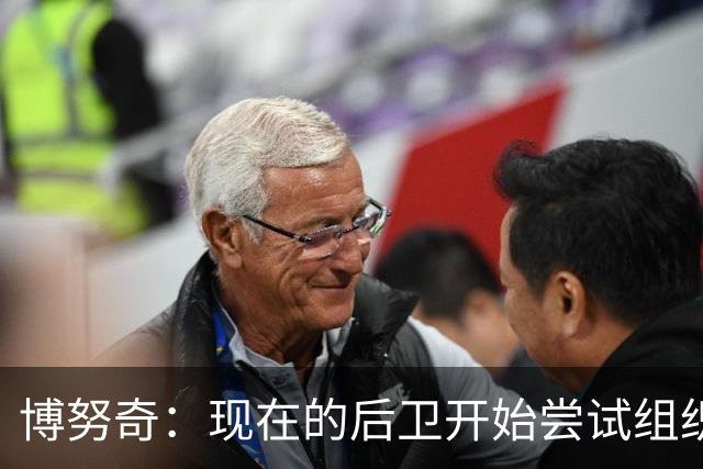 博努奇：现在的后卫开始尝试组织进攻，我觉得自己像个先驱