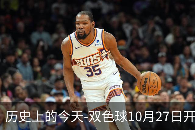 历史上的今天-双色球10月27日开奖号码汇总
