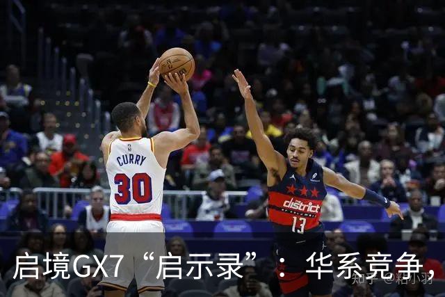 启境GX7“启示录”：华系竞争，变了