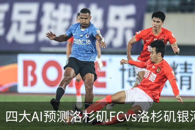 四大AI预测洛杉矶FCvs洛杉矶银河：三家看主胜，DS倾向平局