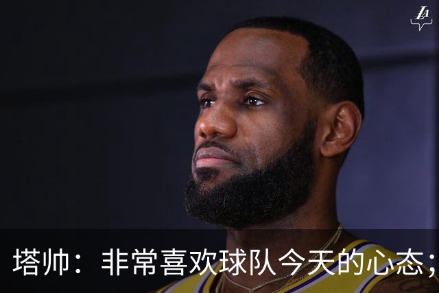 塔帅：非常喜欢球队今天的心态；加布里埃尔的表现不可思议