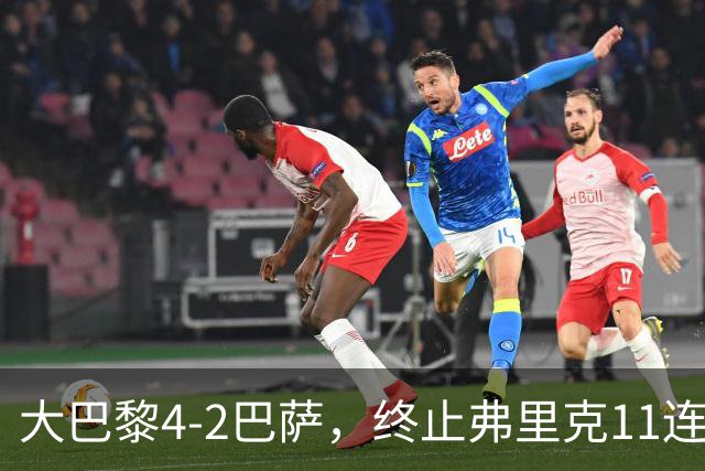 大巴黎4-2巴萨，终止弗里克11连胜！亚马尔破门，杜埃传射闪耀，维蒂尼亚世界波