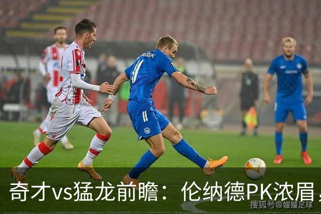 奇才vs猛龙前瞻：伦纳德PK浓眉，猛龙如虎添翼实力更胜一筹被看好