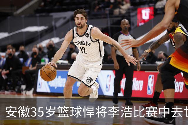 安徽35岁篮球悍将李浩比赛中去世！体型微胖，有8个姐，家人发声