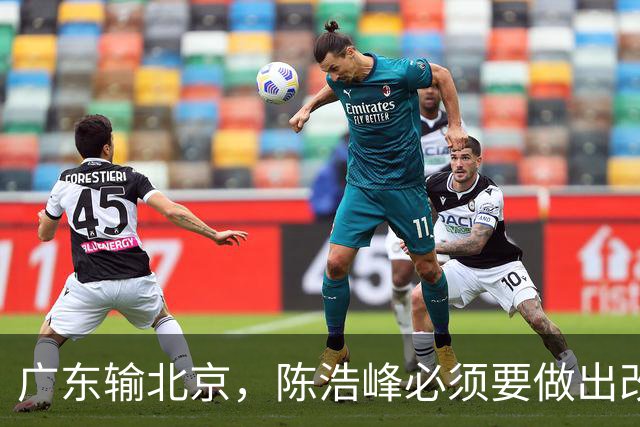 广东输北京，陈浩峰必须要做出改变，裁掉阿祖，主帅也要考虑换了