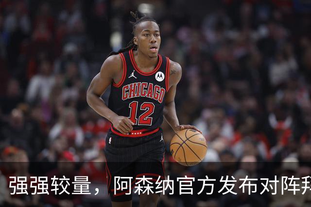 强强较量，阿森纳官方发布对阵拜仁海报，赖斯单人出镜