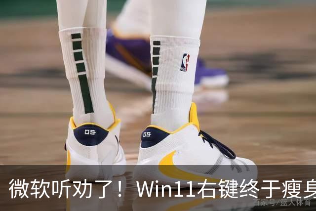 微软听劝了！Win11右键终于瘦身：可深度自定义菜单