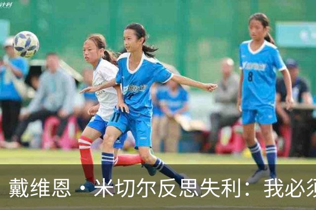 戴维恩·米切尔反思失利：我必须成为更出色的控卫