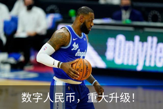 数字人民币，重大升级！