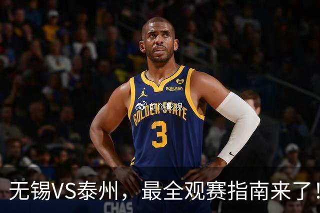 无锡VS泰州，最全观赛指南来了！