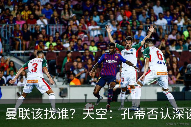 曼联该找谁？天空：孔蒂否认深谈曼联，许尔策勒则专注布莱顿