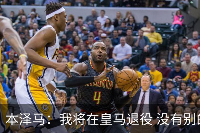 本泽马：我将在皇马退役 没有别的选项