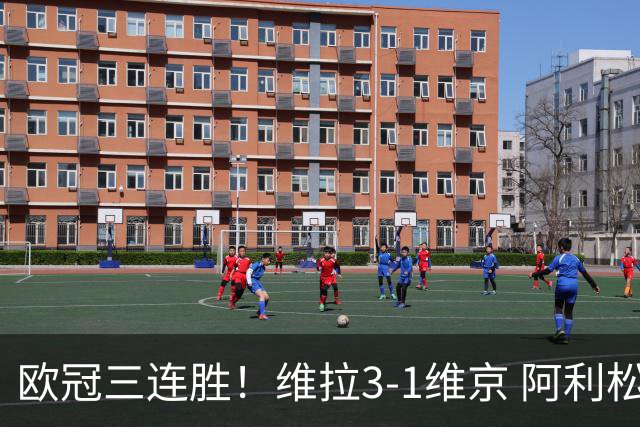 欧冠三连胜！维拉3-1维京 阿利松造点+造乌龙布恩迪亚点射