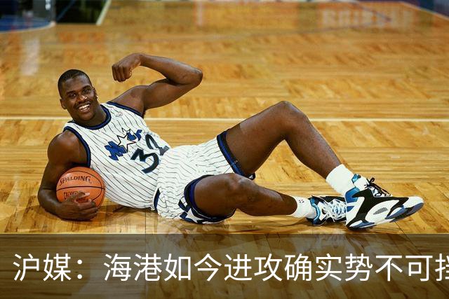 沪媒：海港如今进攻确实势不可挡，安佩姆从“水货”变“大腿”