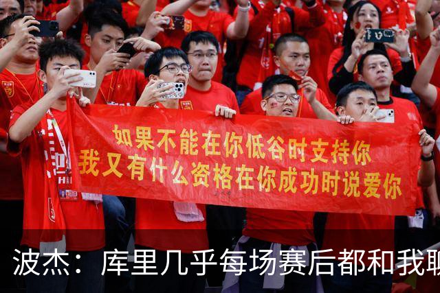 波杰：库里几乎每场赛后都和我聊天 经常劝我第二天别来训练馆