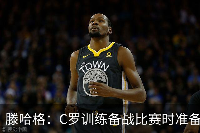 滕哈格：C罗训练备战比赛时准备不足，还怂恿队友省着跑