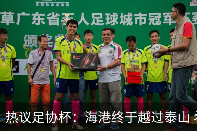 热议足协杯：海港终于越过泰山 希望亚冠也牛一把