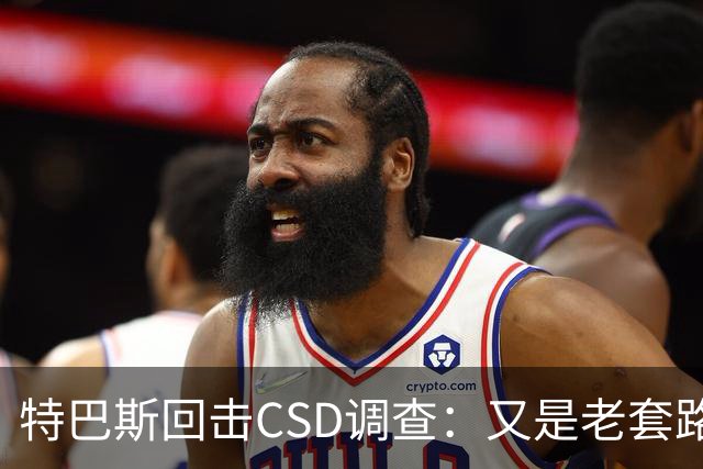 特巴斯回击CSD调查：又是老套路，他们在损害西甲的尊严与体面