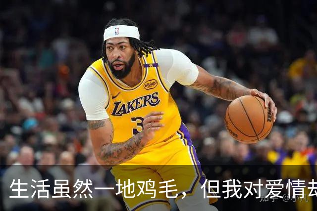 生活虽然一地鸡毛，但我对爱情却无比挑剔