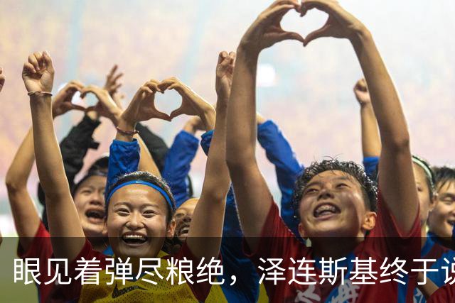 眼见着弹尽粮绝，泽连斯基终于说出大实话：乌克兰正在死去