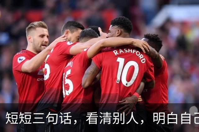短短三句话，看清别人，明白自己！（精辟）