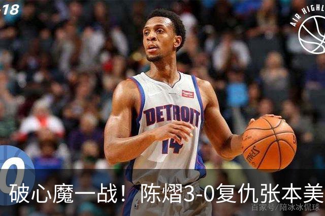 破心魔一战！陈熠3-0复仇张本美和亚锦赛夺冠 国乒时隔三年再登顶