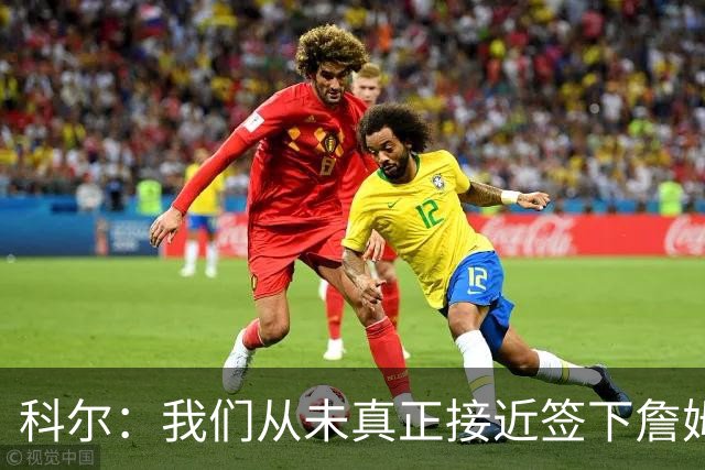 科尔：我们从未真正接近签下詹姆斯，我发短信他没回