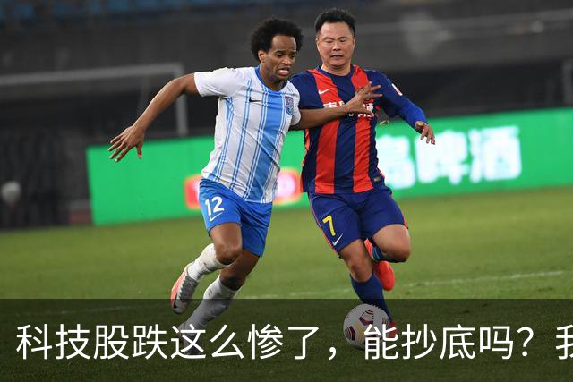科技股跌这么惨了，能抄底吗？我劝你管住手