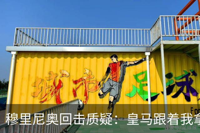 穆里尼奥回击质疑：皇马跟着我拿冠军，这不是生死战