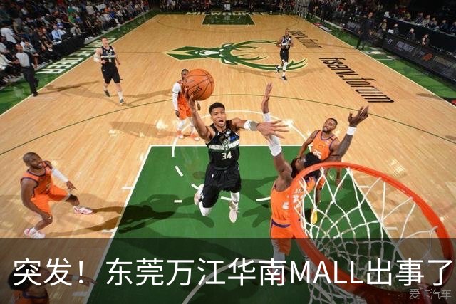 突发！东莞万江华南MALL出事了！