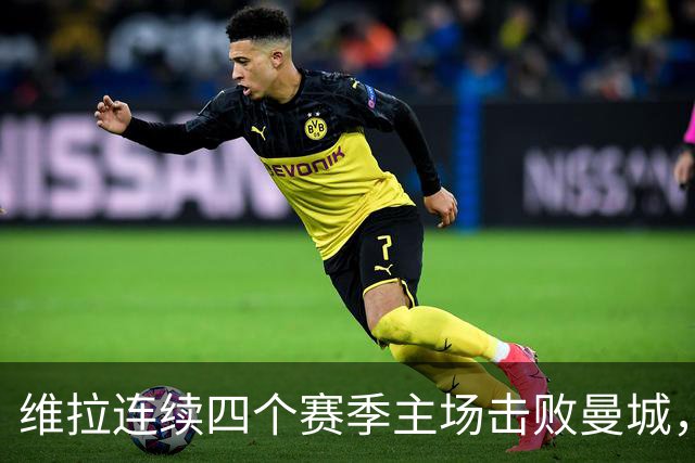 维拉连续四个赛季主场击败曼城，送对手本赛季英超首败