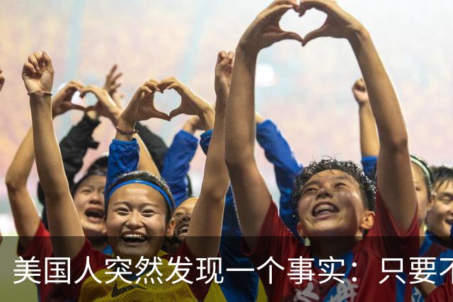 美国人突然发现一个事实：只要不惹中国，全球就一个对手也没有