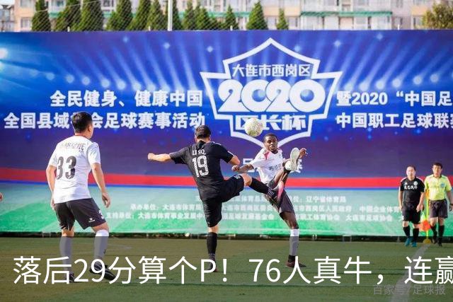 落后29分算个P！76人真牛，连赢强敌坐稳第1，老詹填满数据栏躺赢