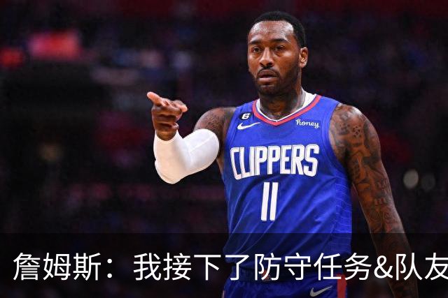 詹姆斯：我接下了防守任务&队友一直在提醒我 这是全队努力的结果