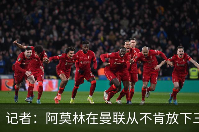 记者：阿莫林在曼联从不肯放下三后卫，如今他更沉稳也更灵活