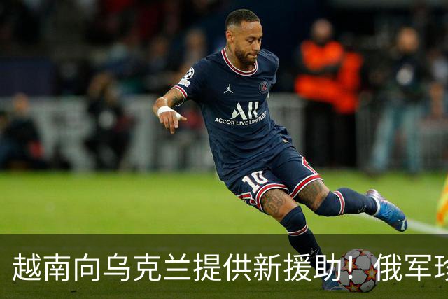 越南向乌克兰提供新援助！俄军珍贵的龙卷风火箭系统遭击毁
