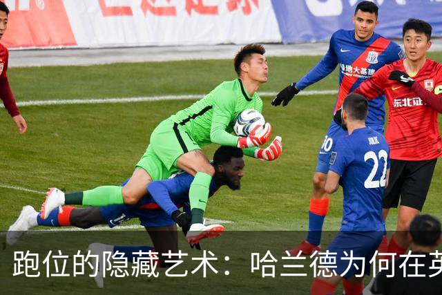 跑位的隐藏艺术：哈兰德为何在英超几乎不越位