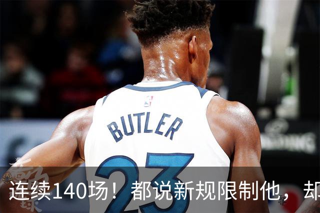 连续140场！都说新规限制他，却又延续历史纪录，2.8亿实至名归