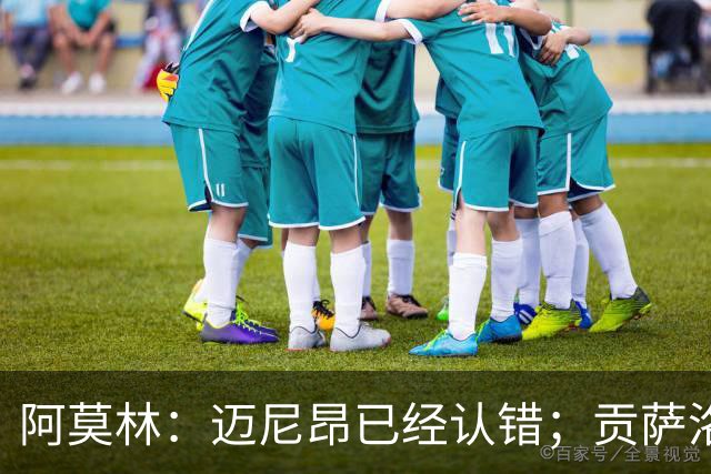 阿莫林：迈尼昂已经认错；贡萨洛-拉莫斯已做好出场准备