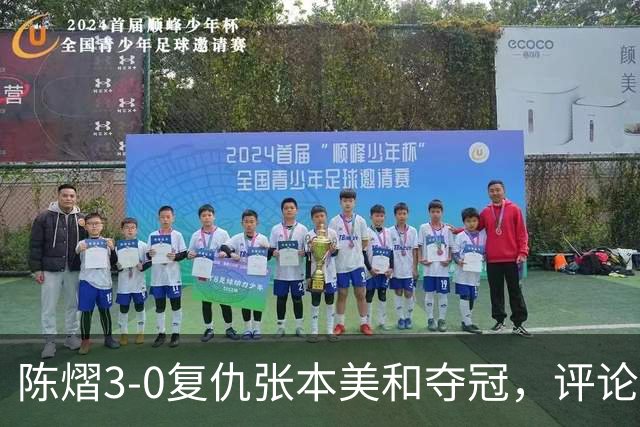 陈熠3-0复仇张本美和夺冠，评论区让人大开眼界，嘲讽挖苦声刷屏，鲜有人祝福