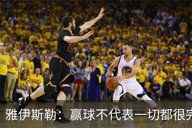 雅伊斯勒：赢球不代表一切都很完美，我们仍有提升空间