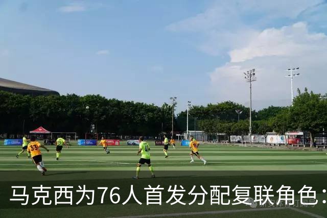 马克西为76人首发分配复联角色：老詹美队 布朗雷神 恩比德浩克
